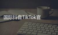 国际抖音TikTok官网入口:开启全球创意之门的导航指南