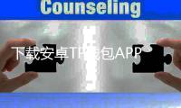 下载安卓TP钱包APP1,开启数字资产管理新时代