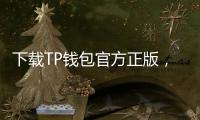 下载TP钱包官方正版,畅享数字资产管理新体验