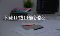 下载TP钱包最新版2.0.9，开启智能投资新时代
