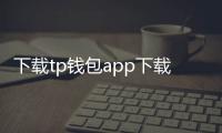 下载tp钱包app下载安装：开启你的数字钱包新体验