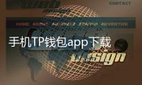 手机TP钱包app下载2.8：全新升级，安全与便捷同行