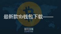 最新款tb钱包下载——开启智能便携支付新纪元