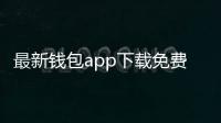 最新钱包app下载免费:掌控财富的智能时代