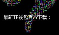 最新TP钱包官方下载:开启数字资产管理的新纪元