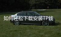 如何轻松下载安装TP钱包,保障您的数字资产安全