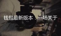 钱包最新版本:一场关于日常携带的高效升级