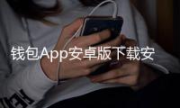 钱包App安卓版下载安装：开启掌上钱包的新体验