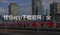 钱包app下载官网:全新数字钱包体验,轻松管理您的财务