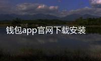 钱包app官网下载安装:开启安全便捷的数字钱包新体验
