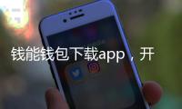 钱能钱包下载app,开启便捷生活新方式