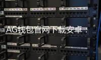 AG钱包官网下载安卓：官方渠道带来极致安全与便捷的数字资产管理