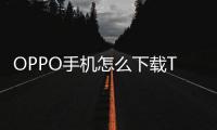 OPPO手机怎么下载TP钱包?一步一步教你轻松搞定!