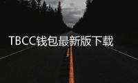 TBCC钱包最新版下载:数字货币世界的必备工具