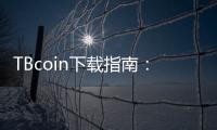 TBcoin下载指南:轻松开启数字财富新体验