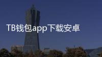 TB钱包app下载安卓版，让支付更简单，生活更轻松！