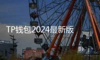 TP钱包2024最新版本下载：数字资产管理的全新选择