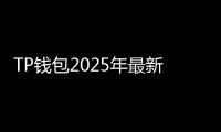 TP钱包2025年最新版安装指南：安全、快捷、智能的数字货币钱包