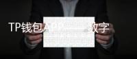 TP钱包APP——数字资产管理的终极利器