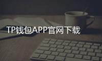 TP钱包APP官网下载，安全便捷的数字资产管理利器