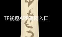 TP钱包APP官网入口:数字资产管理的新选择