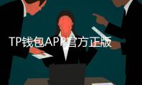 TP钱包APP官方正版:让数字资产管理更加便捷与安全