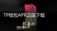 TP钱包APP正版下载——安全、便捷、极速体验