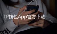 TP钱包App官方下载新版,让您的数字资产管理更智能