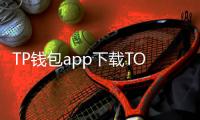 TP钱包app下载TOKenPOCket：一个让数字资产更简单的入口