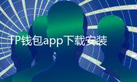 TP钱包app下载安装免费：开启数字钱包新体验的正解之选