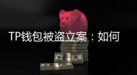 TP钱包被盗立案:如何保护你的数字资产安全?