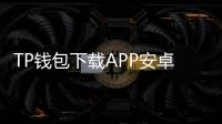 TP钱包下载APP安卓版安装流程——一步步教你如何轻松安装
