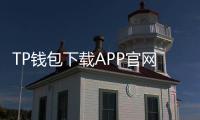 TP钱包下载APP官网正版2.35.5,打造最安全便捷的数字资产管理平台