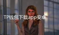 TP钱包下载app安卓版——数字货币管理新利器，随时随地掌控您的资产