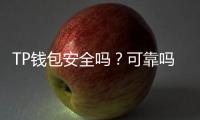 TP钱包安全吗?可靠吗?用户评价一探究竟