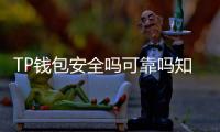 TP钱包安全吗可靠吗知乎?一站式解读