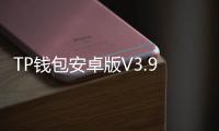 TP钱包安卓版V3.9.0:区块链资产管理的全新体验
