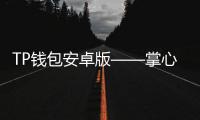TP钱包安卓版——掌心里的数字资产守护者