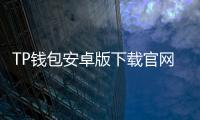 TP钱包安卓版下载官网:安全、便捷的数字资产管理新体验