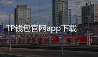 TP钱包官网app下载1.8.4，轻松掌控数字资产的最佳选择