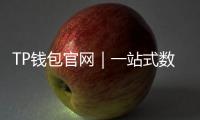 TP钱包官网｜一站式数字资产管理的新选择