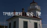 TP钱包官网:安全、便捷的数字资产管理平台