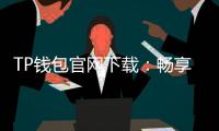 TP钱包官网下载：畅享数字货币时代的便捷与安全