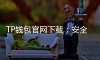 TP钱包官网下载：安全、便捷、智能的数字资产管理工具