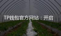 TP钱包官方网站:开启数字资产管理新纪元