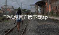 TP钱包官方版下载app：安全高效的数字财富管理入口