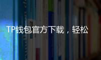 TP钱包官方下载，轻松管理数字资产的最佳选择