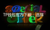 TP钱包官方下载：选择官方渠道，守护数字资产的安全与便利