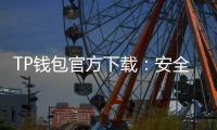 TP钱包官方下载:安全、便捷的多链资产管理新体验