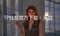 TP钱包官方下载：开启数字资产管理的新纪元